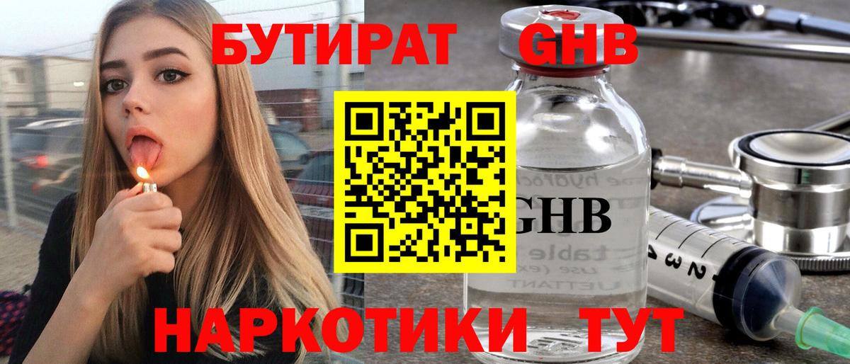 Бутират Butirat  БУТИРАТ  Лобня 