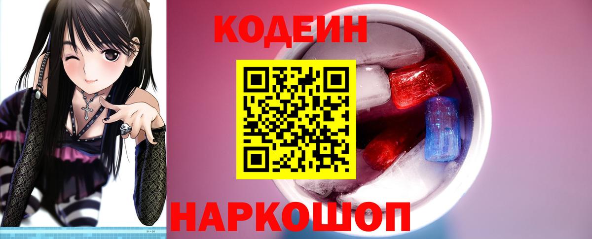 Кодеиновый сироп Lean Purple Drank Лобня