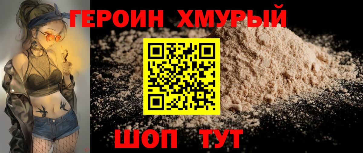 Героин  Лобня  Героин Heroin 